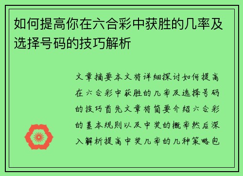 如何提高你在六合彩中获胜的几率及选择号码的技巧解析