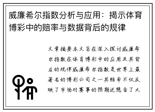 威廉希尔指数分析与应用：揭示体育博彩中的赔率与数据背后的规律