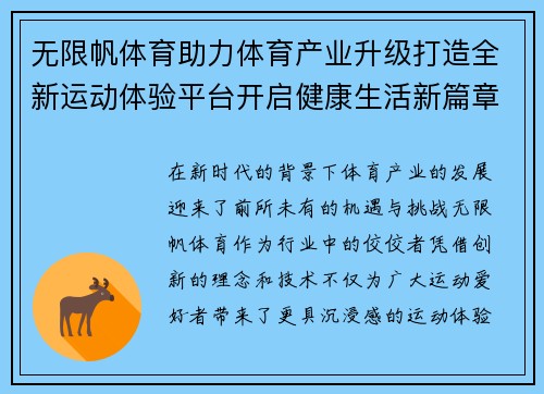 无限帆体育助力体育产业升级打造全新运动体验平台开启健康生活新篇章