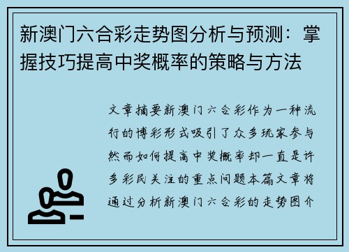 新澳门六合彩走势图分析与预测：掌握技巧提高中奖概率的策略与方法