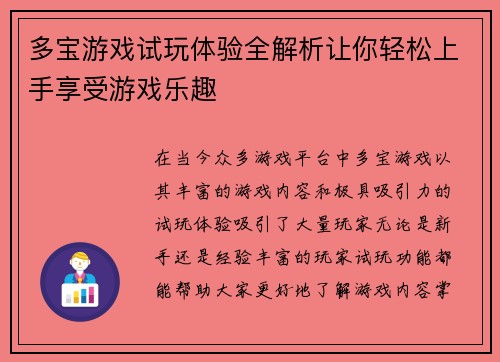 多宝游戏试玩体验全解析让你轻松上手享受游戏乐趣