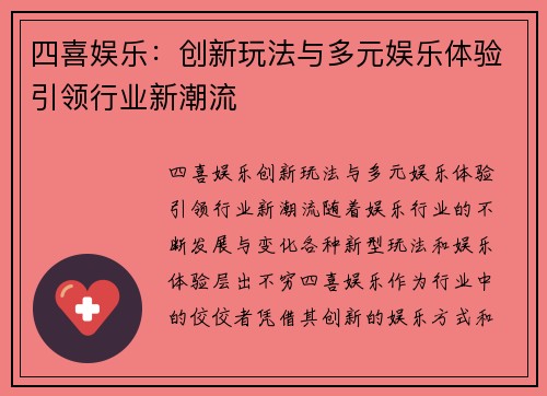 四喜娱乐：创新玩法与多元娱乐体验引领行业新潮流