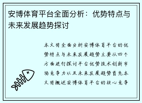 安博体育平台全面分析：优势特点与未来发展趋势探讨