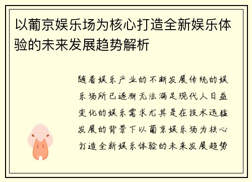 以葡京娱乐场为核心打造全新娱乐体验的未来发展趋势解析