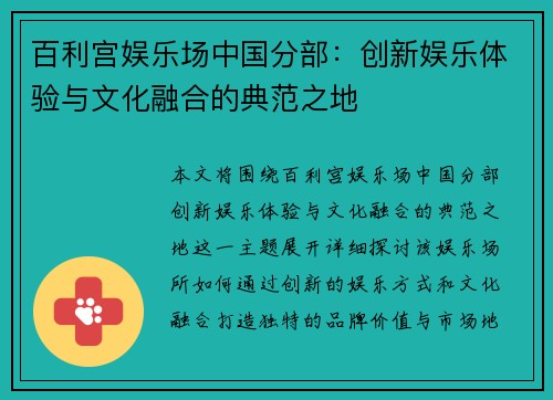 百利宫娱乐场中国分部：创新娱乐体验与文化融合的典范之地