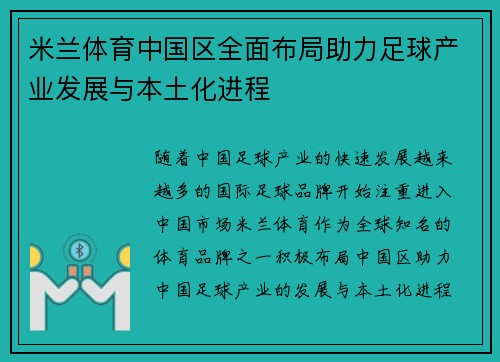 米兰体育中国区全面布局助力足球产业发展与本土化进程