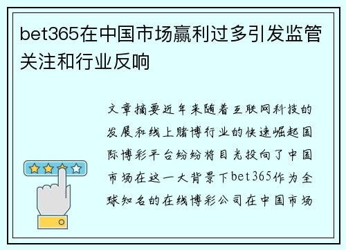 bet365在中国市场赢利过多引发监管关注和行业反响