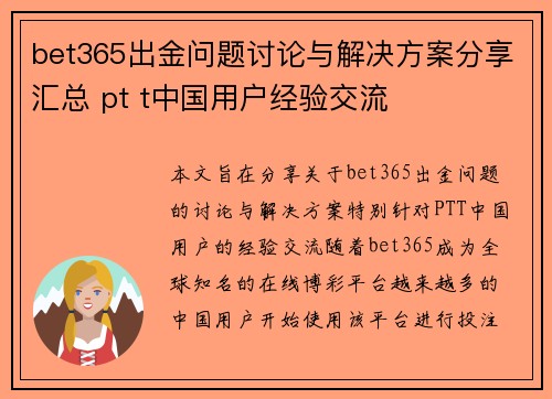 bet365出金问题讨论与解决方案分享汇总 pt t中国用户经验交流