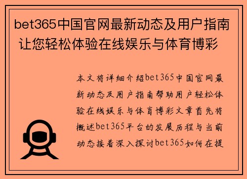 bet365中国官网最新动态及用户指南 让您轻松体验在线娱乐与体育博彩