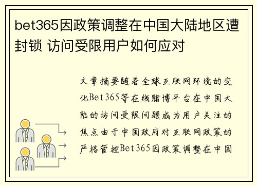 bet365因政策调整在中国大陆地区遭封锁 访问受限用户如何应对