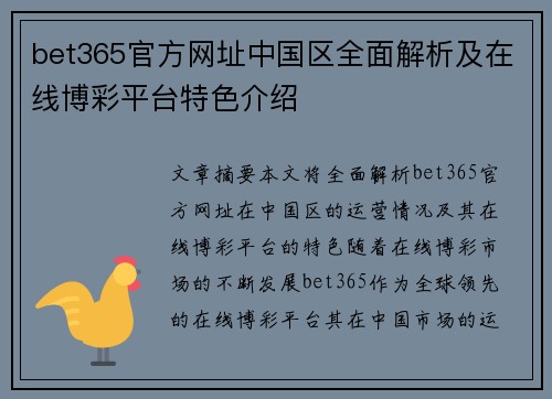 bet365官方网址中国区全面解析及在线博彩平台特色介绍