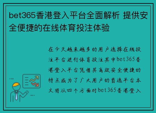 bet365香港登入平台全面解析 提供安全便捷的在线体育投注体验