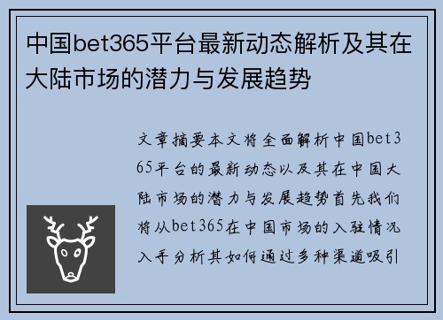 中国bet365平台最新动态解析及其在大陆市场的潜力与发展趋势